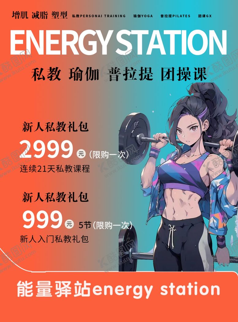 编号：57523404152221294022【酷图网】源文件下载-普拉提能量站健身优惠活动海报