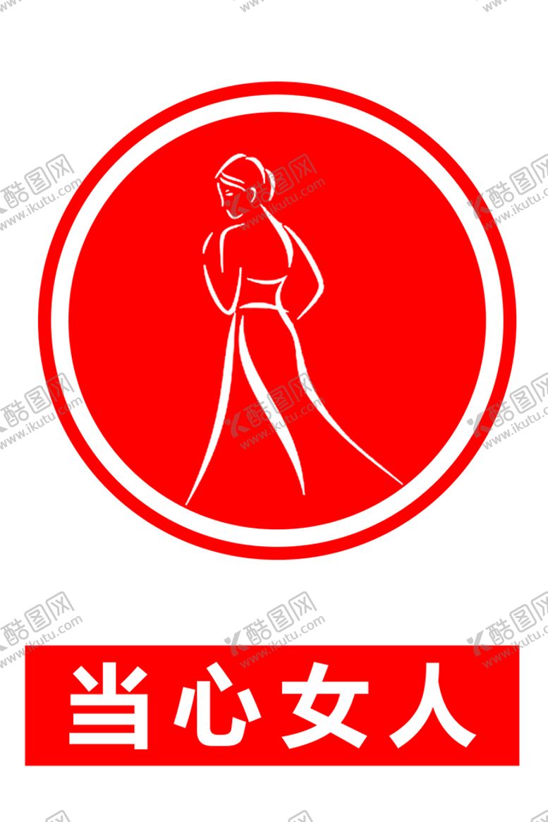 编号：43286509231534437908【酷图网】源文件下载-当心女人