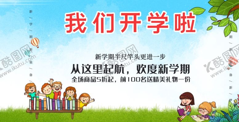 编号：25318012130057527336【酷图网】源文件下载-我们开学啦