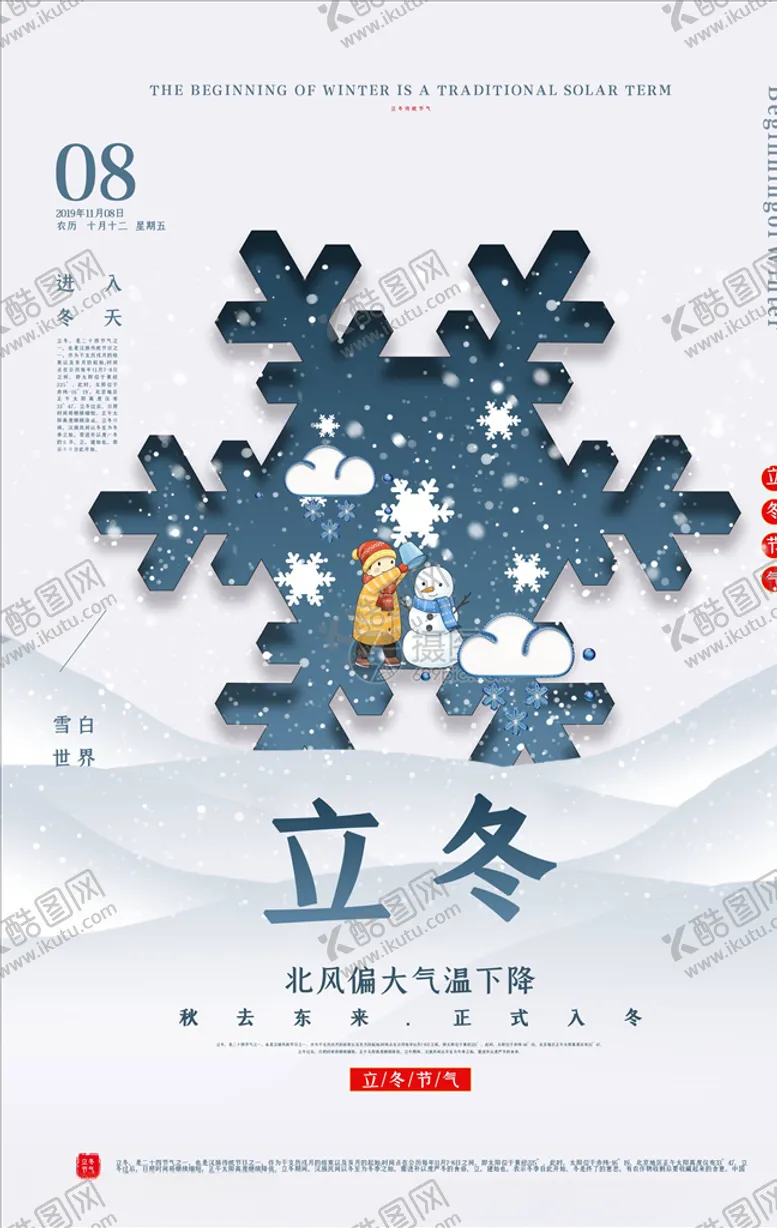 编号：62145704181704303251【酷图网】源文件下载-立冬海报