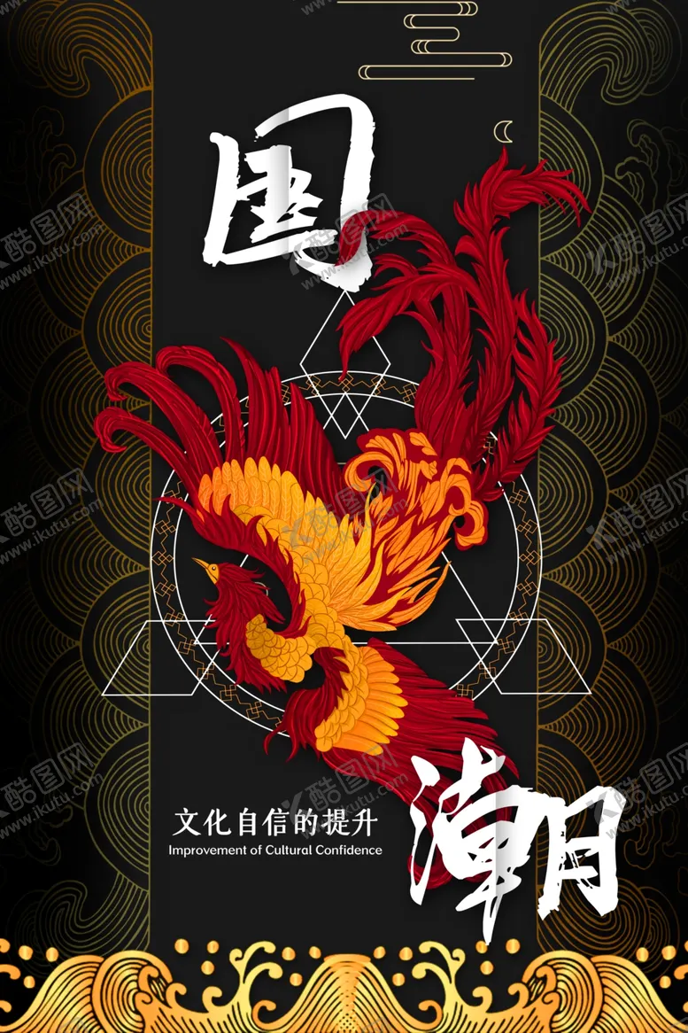 编号：23369706190000532285【酷图网】源文件下载-国潮海报