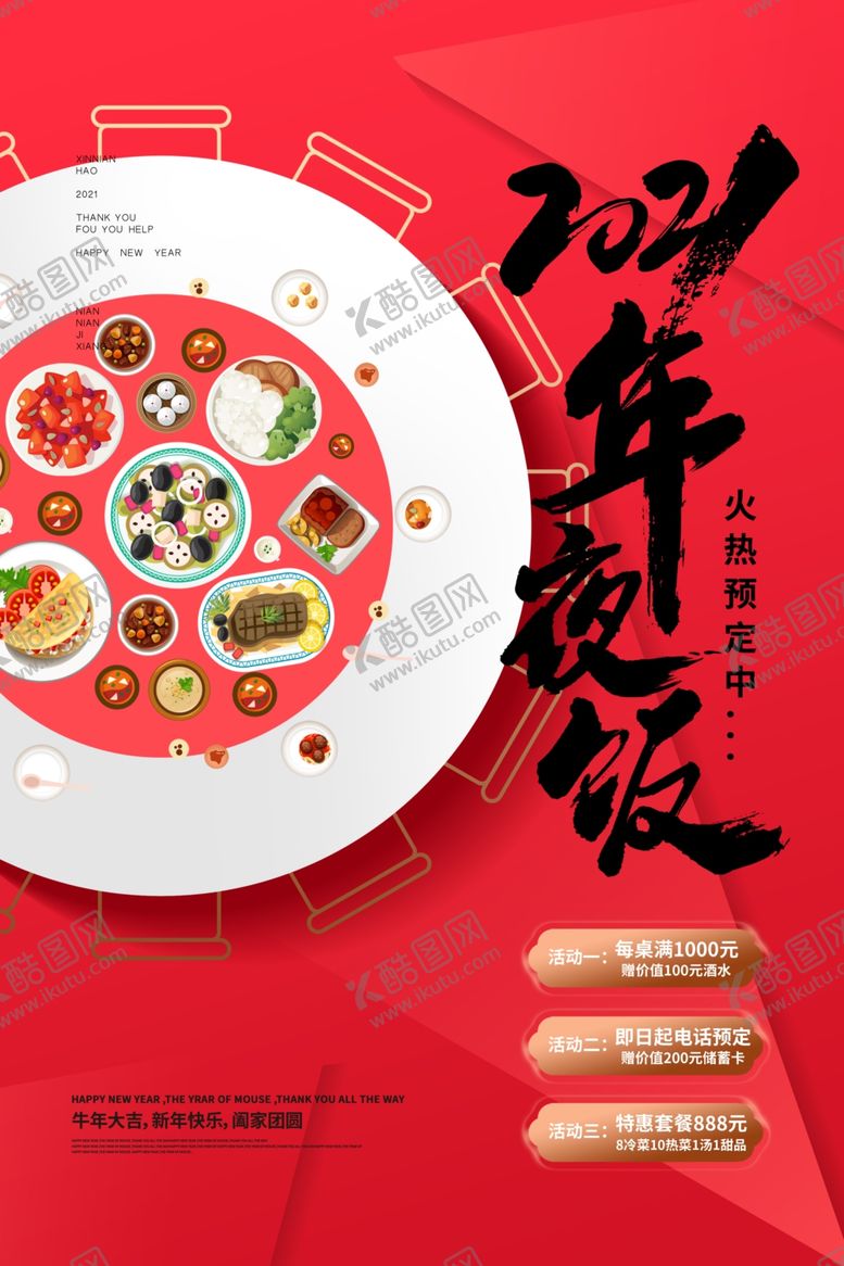 编号：20212505020852358426【酷图网】源文件下载-年夜饭海报