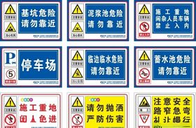 安全警示标志牌