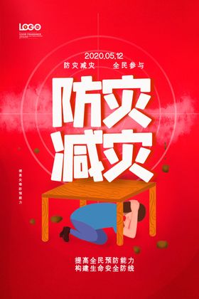 防灾减灾日