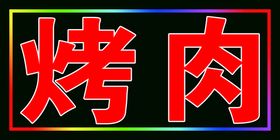 院内烧烤白底红字的跑马灯箱