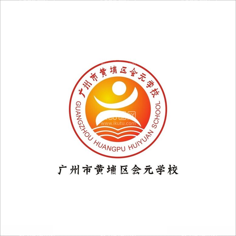 编号：33949112211213039520【酷图网】源文件下载-广州市黄埔区会元学校