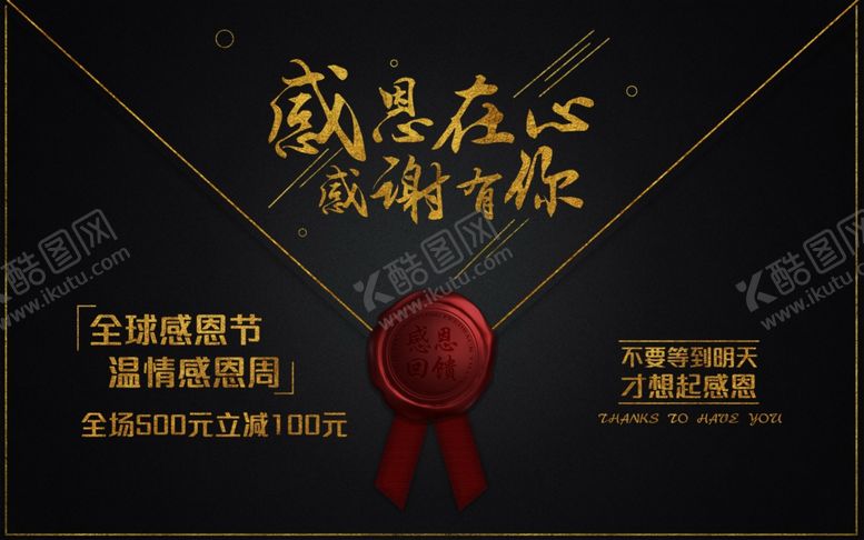 编号：48974306271734323110【酷图网】源文件下载-感恩节活动