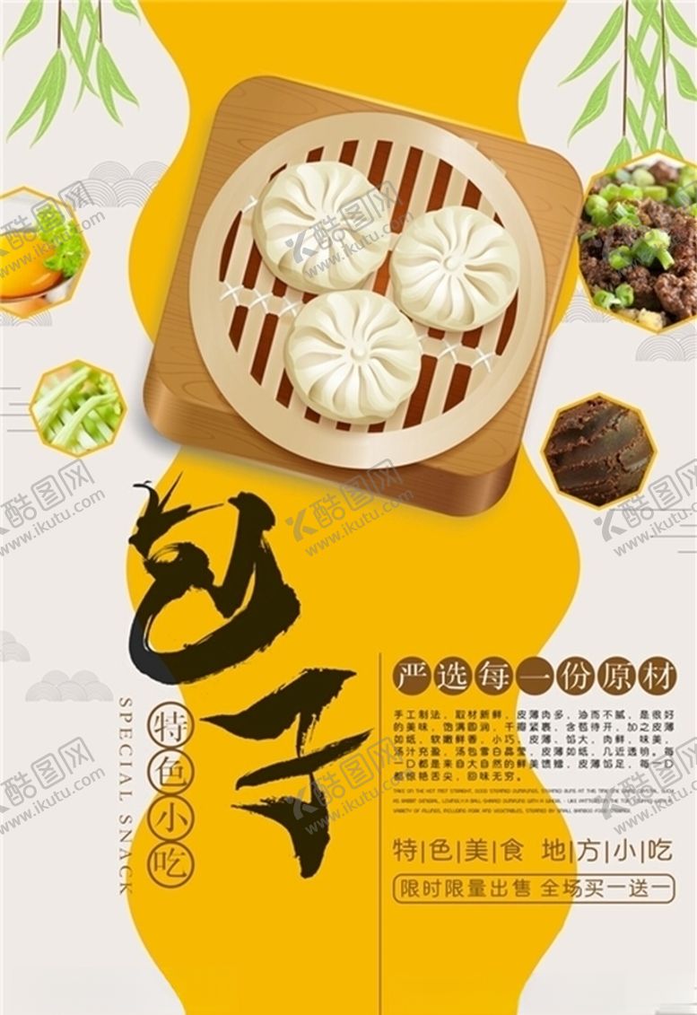编号：70116606162141264127【酷图网】源文件下载-包子海报