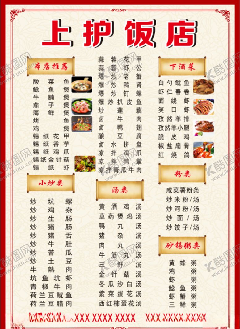 编号：23050707010853069039【酷图网】源文件下载-上护饭店