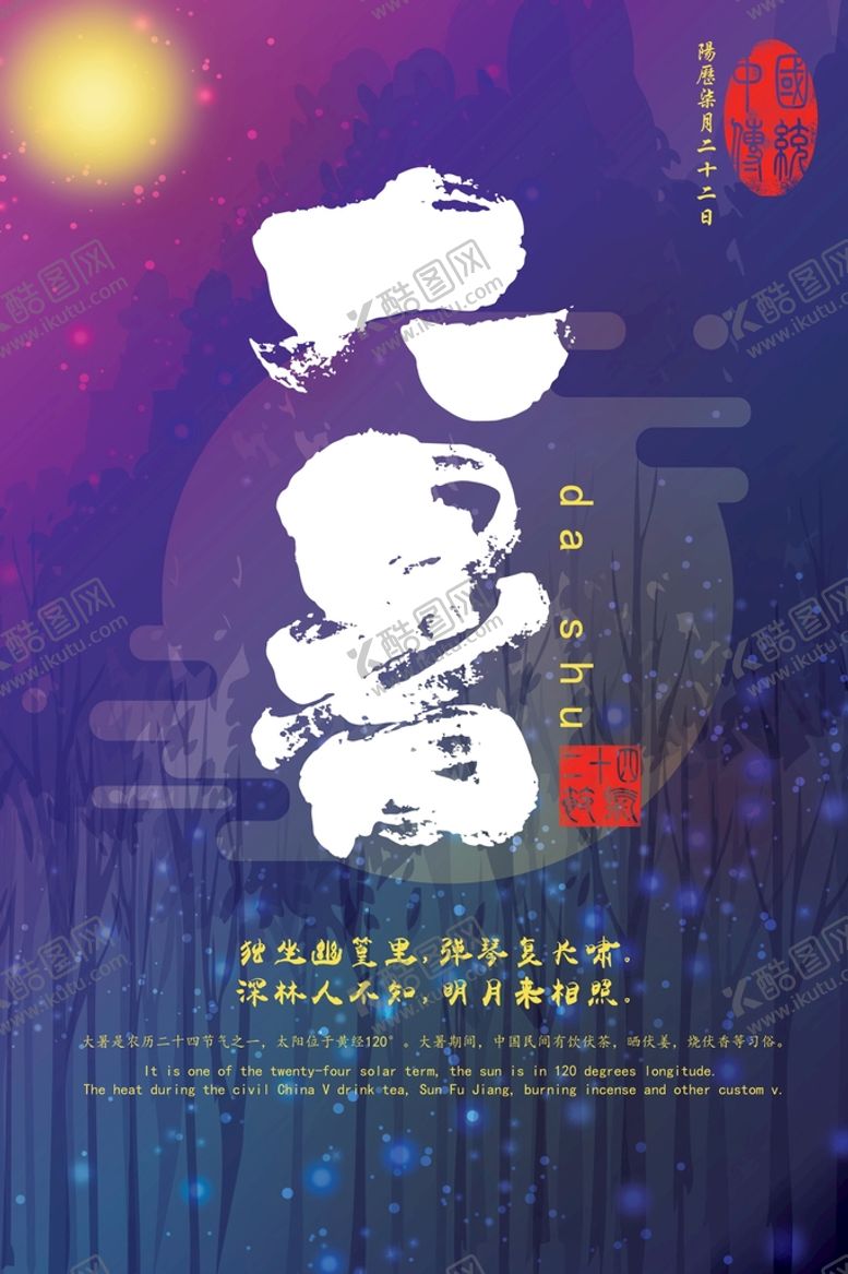 编号：09672509161522296051【酷图网】源文件下载-大暑