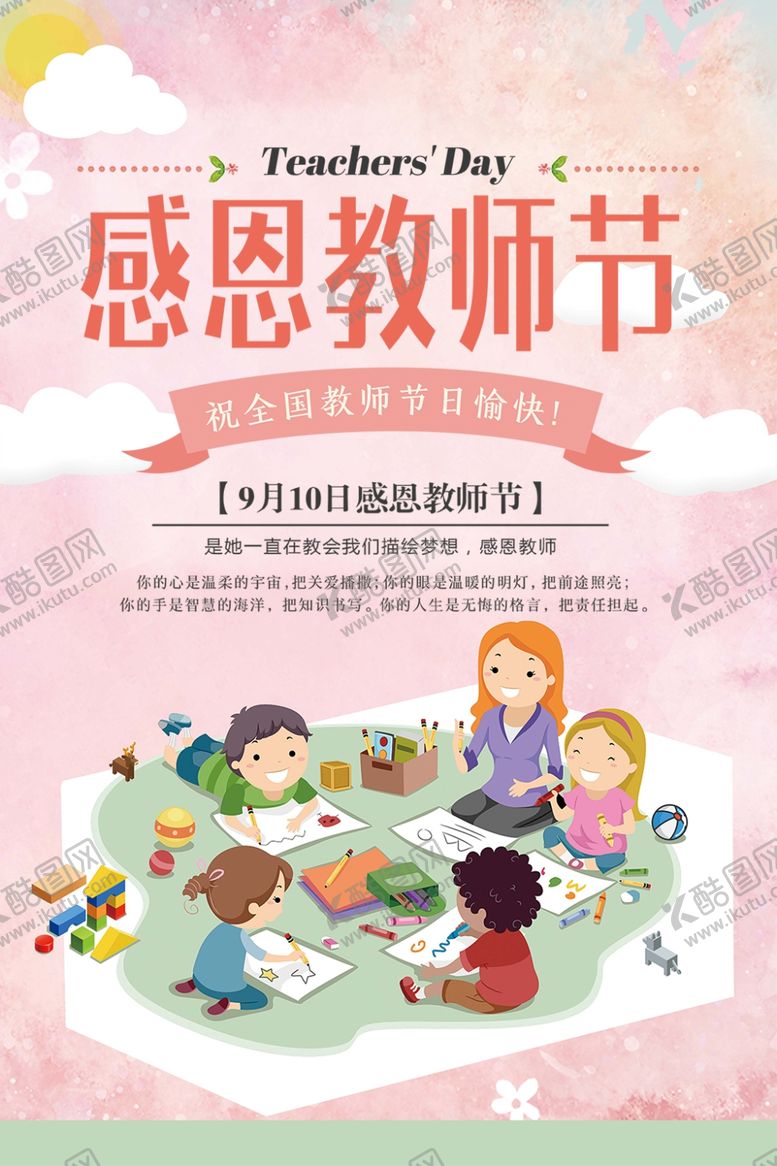 编号：84377510221245458128【酷图网】源文件下载-教师节海报