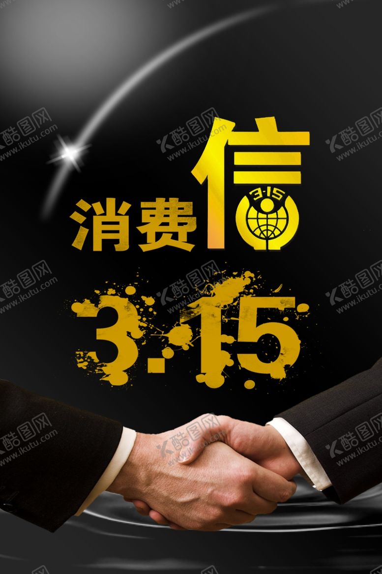 编号：74489010230834256029【酷图网】源文件下载-诚信315