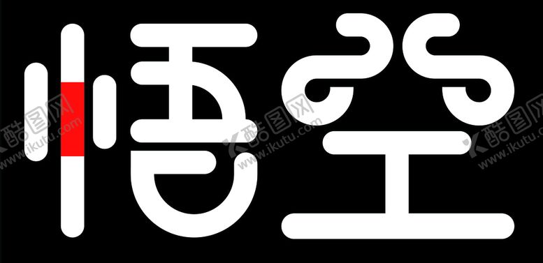 编号：57010207081050406499【酷图网】源文件下载-悟空