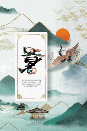 处暑素材海报节气