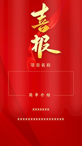 喜报红色底纹