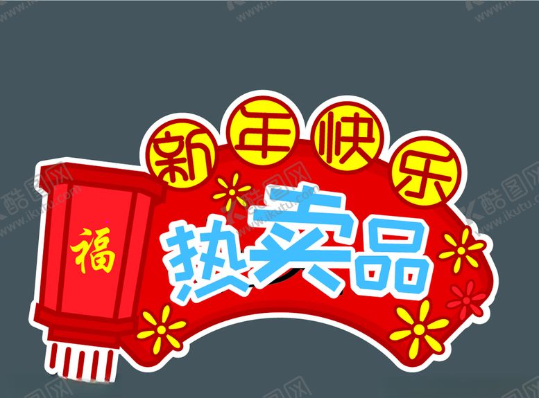 编号：79627610081648297371【酷图网】源文件下载-热卖品