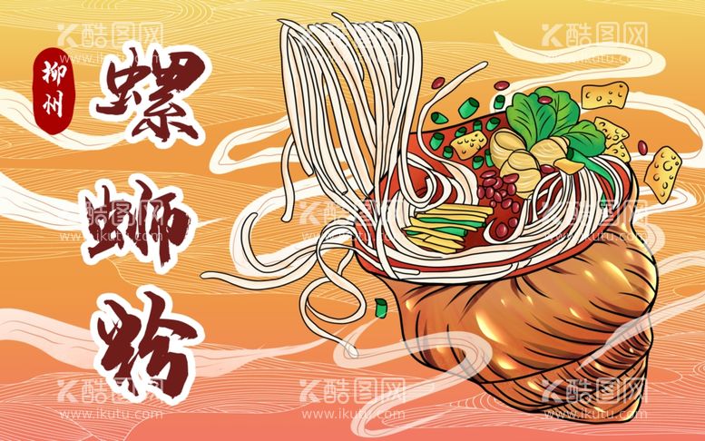 编号：95608112041451316086【酷图网】源文件下载-广西柳州特色美食螺蛳粉插画