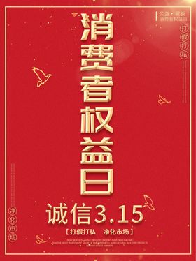 消费者权益日展板