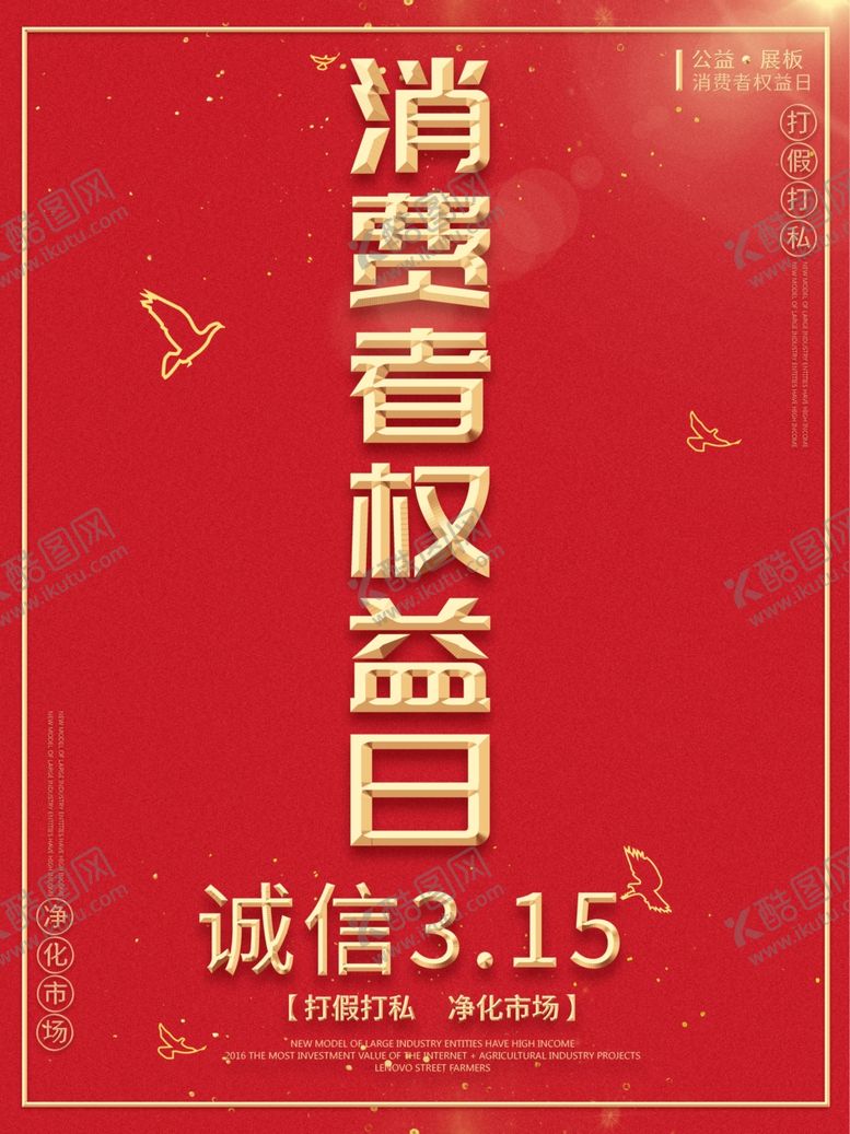 编号：71572110221811418577【酷图网】源文件下载-消费者权益日展板