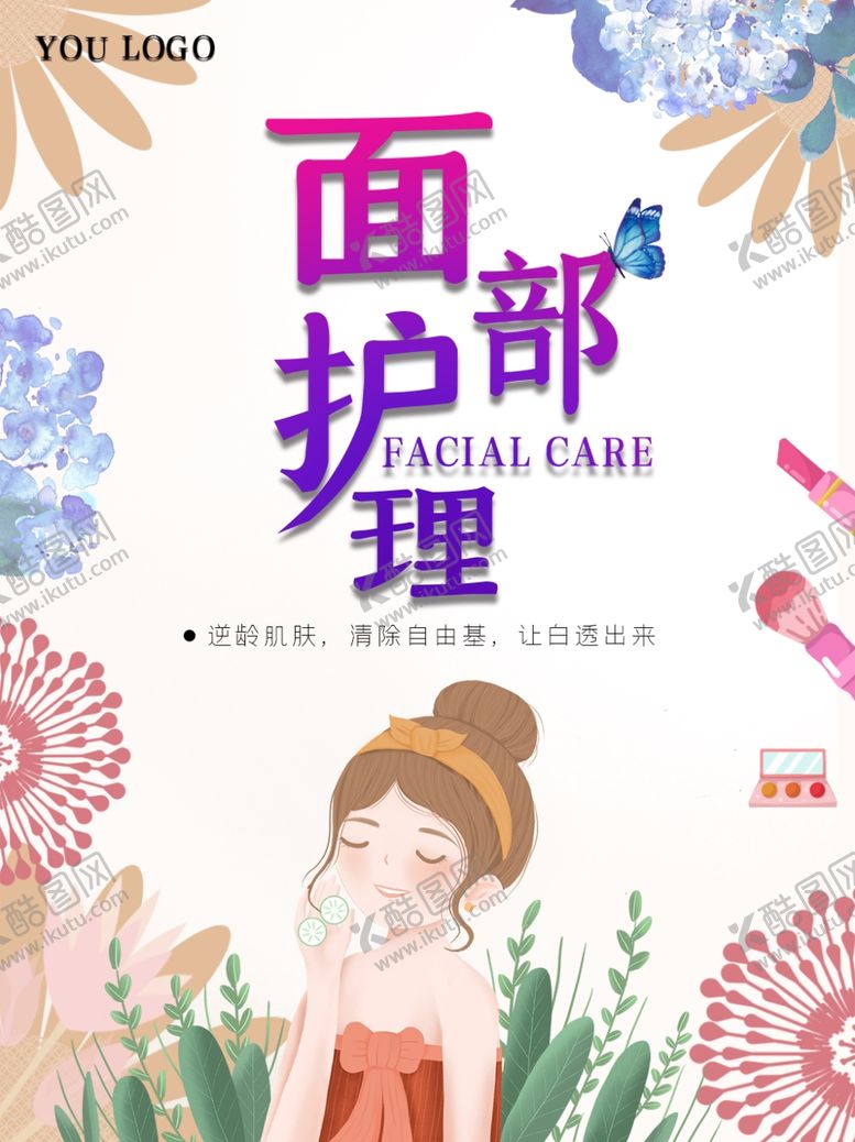 编号：73447706160642322416【酷图网】源文件下载-面部护理