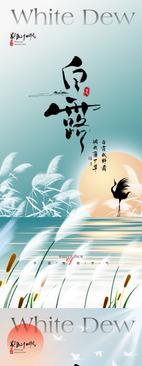 白露节气海报鹭淡雅弥散芦苇