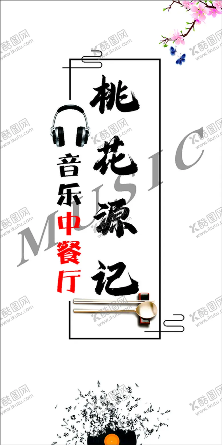 编号：65103001290143452532【酷图网】源文件下载-音乐餐厅