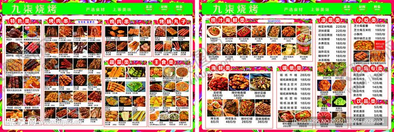 编号：73454511250039313441【酷图网】源文件下载-东北烧烤点菜单