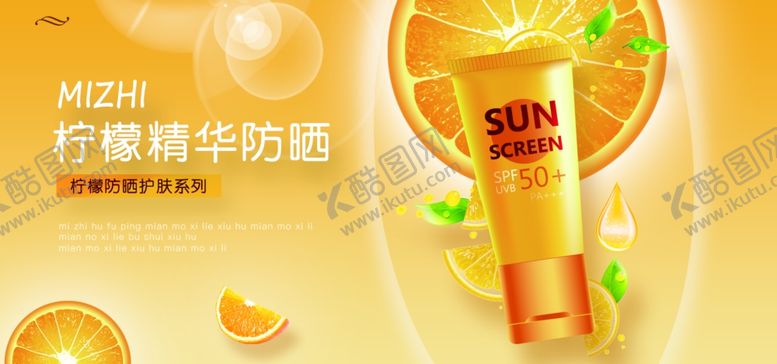 编号：20832210250521552254【酷图网】源文件下载-柠檬防晒精华促销优惠