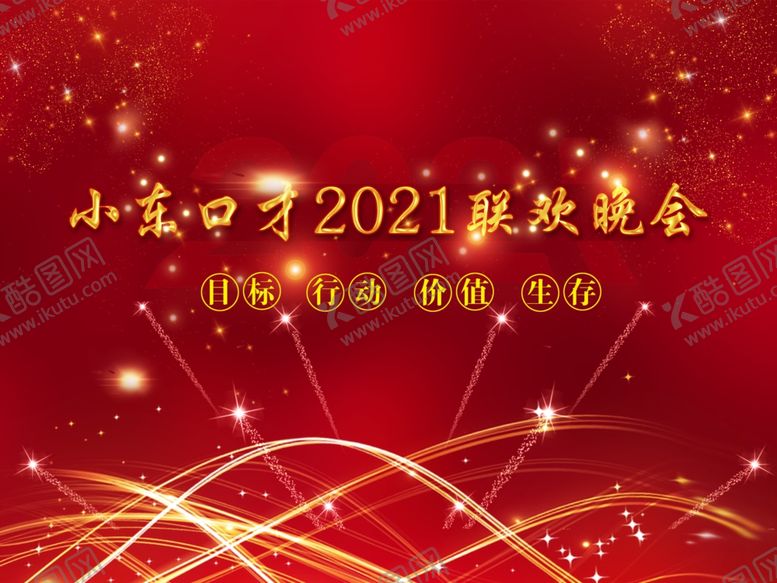 编号：41323305060554566429【酷图网】源文件下载-晚会背景