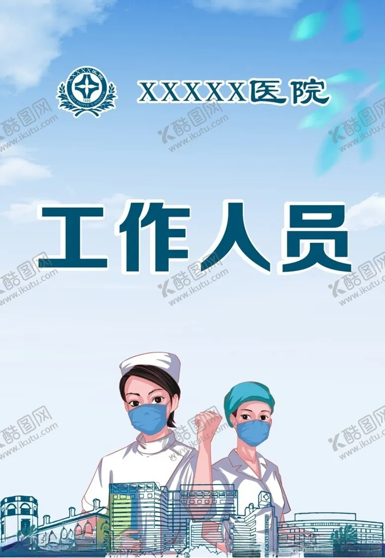 编号：41593901251720204030【酷图网】源文件下载-工作证工作牌胸牌医院工作牌