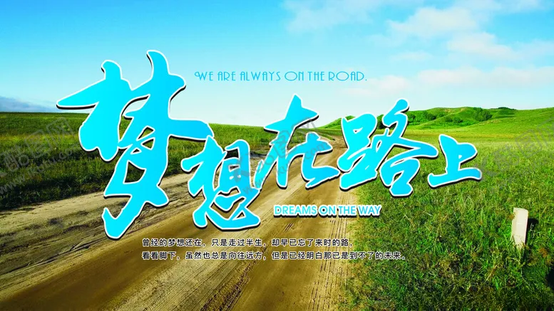 编号：48216602282340376197【酷图网】源文件下载-在路上