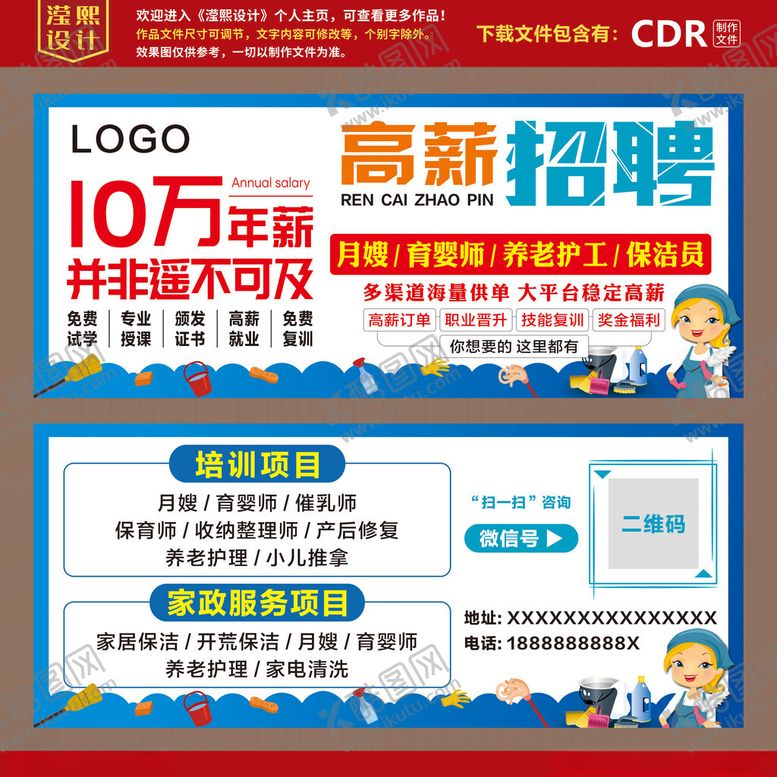 编号：15368002270547168056【酷图网】源文件下载-家政招聘宣传单