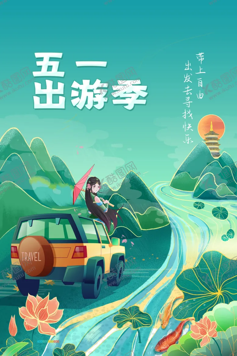 编号：18614401131835291449【酷图网】源文件下载-五一出游旅游旅行活动海报素材
