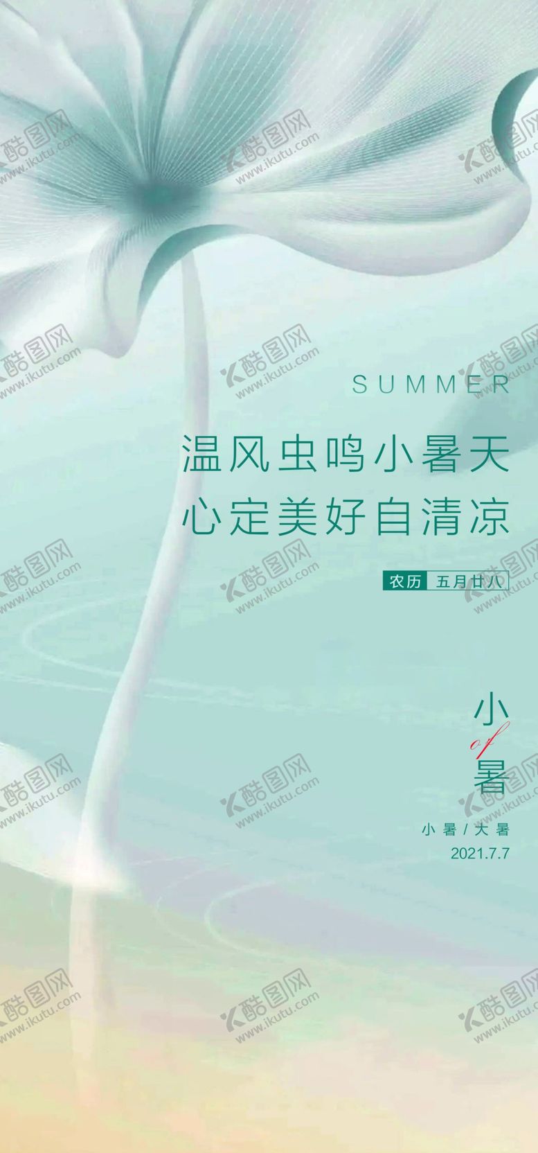 编号：21139701141433583798【酷图网】源文件下载-小暑
