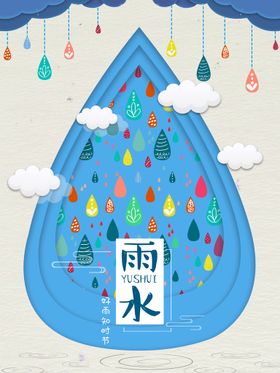 雨水海报