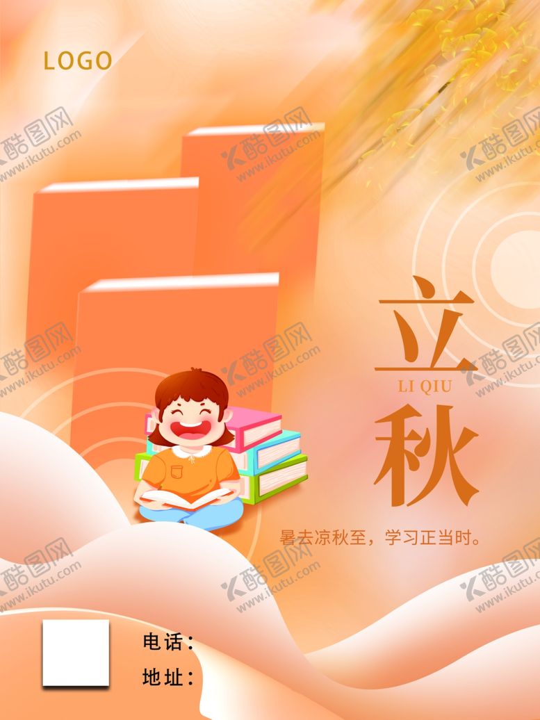 编号：93990501141334495069【酷图网】源文件下载- 立秋 