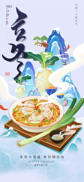 立冬