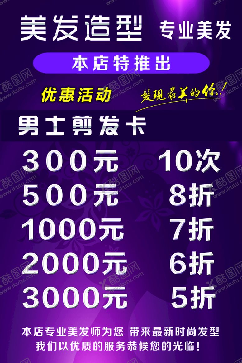 编号：82135709121921314537【酷图网】源文件下载-美发造型活动充值剪发卡广告设计