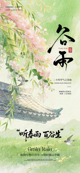 谷雨