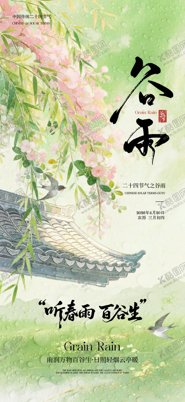 编号：80850304241928398013【酷图网】源文件下载-谷雨