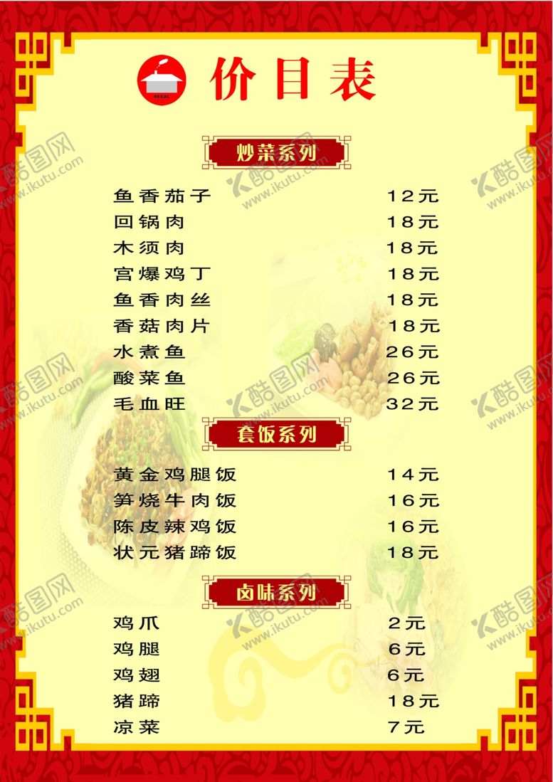 编号：25561609261139491155【酷图网】源文件下载-菜单菜谱价目表