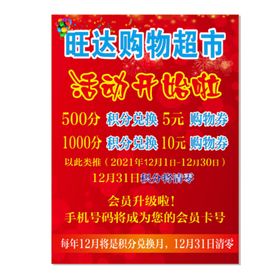 编号：60345809231422593784【酷图网】源文件下载-大鸿福超市积分兑换海报