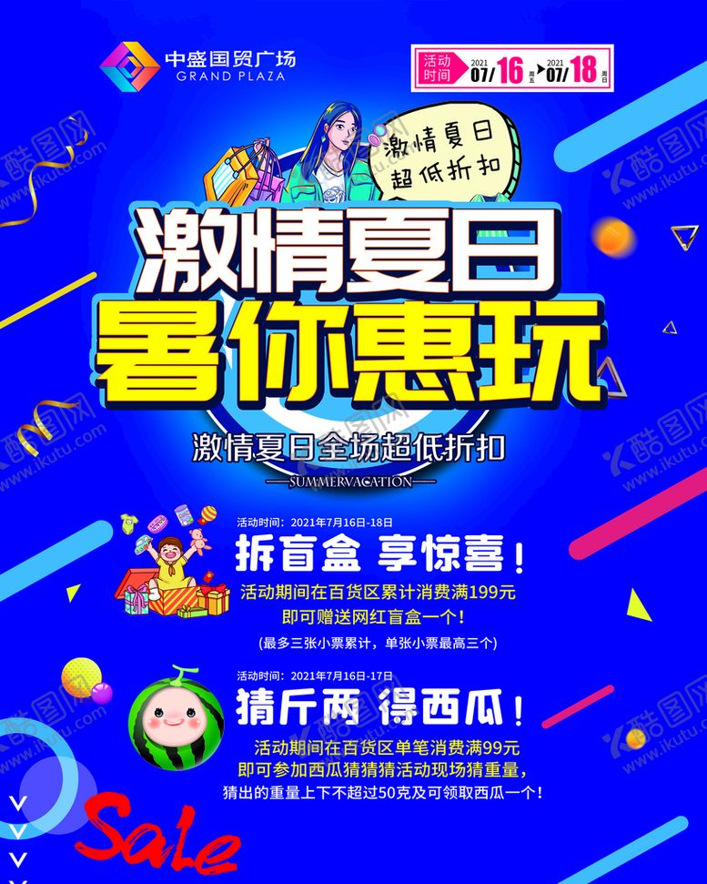 编号：19582309201353594913【酷图网】源文件下载-商场暑假活动海报