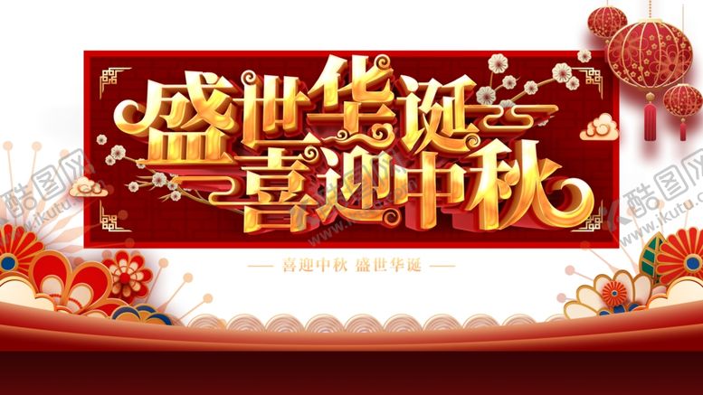 编号：21261606171729485049【酷图网】源文件下载-中秋国庆图片