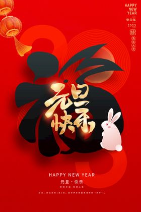 元旦海报兔年2023晚会庆