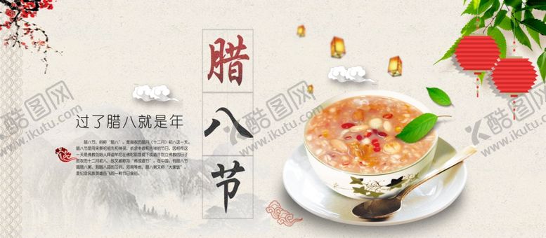编号：28662505030709575212【酷图网】源文件下载-腊八节