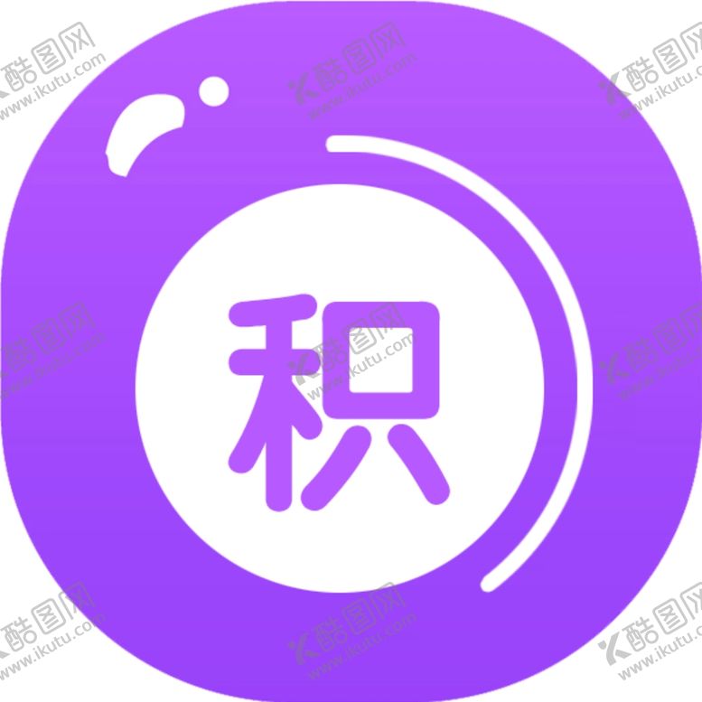 编号：99703109162218445225【酷图网】源文件下载-积分小图标