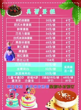 蛋糕价目表