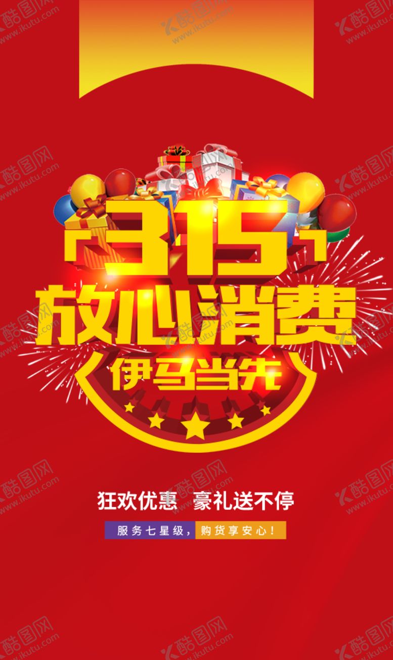 编号：56063212300412358547【酷图网】源文件下载-315活动吊旗