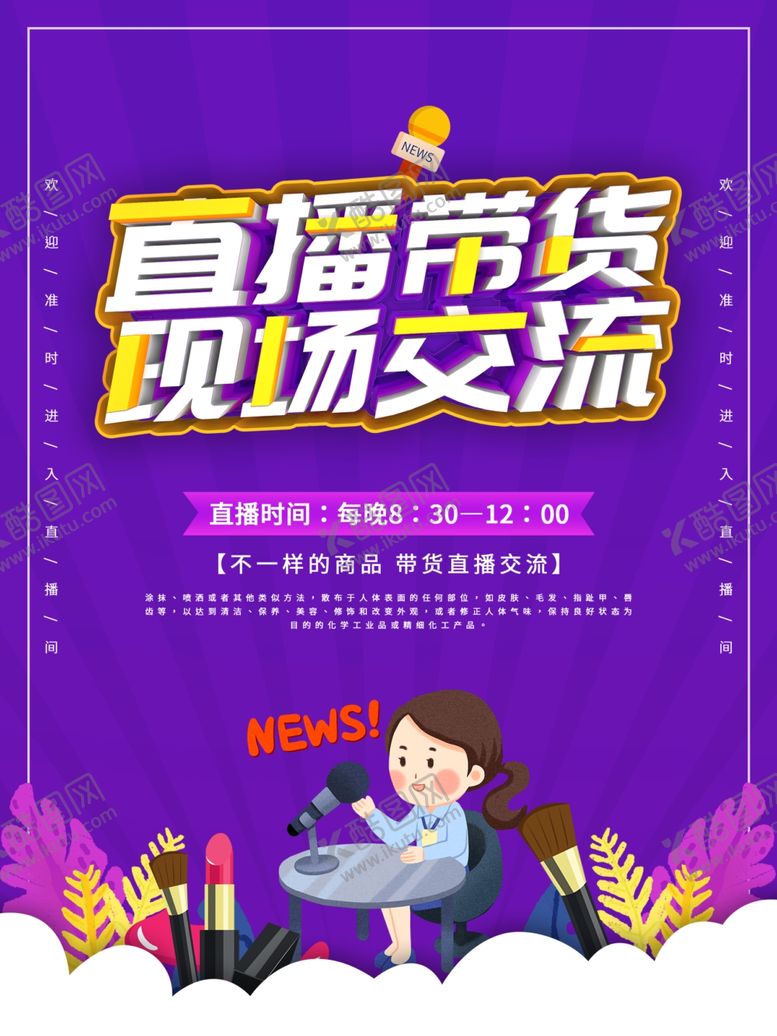 编号：15312407051142333442【酷图网】源文件下载-直播带货